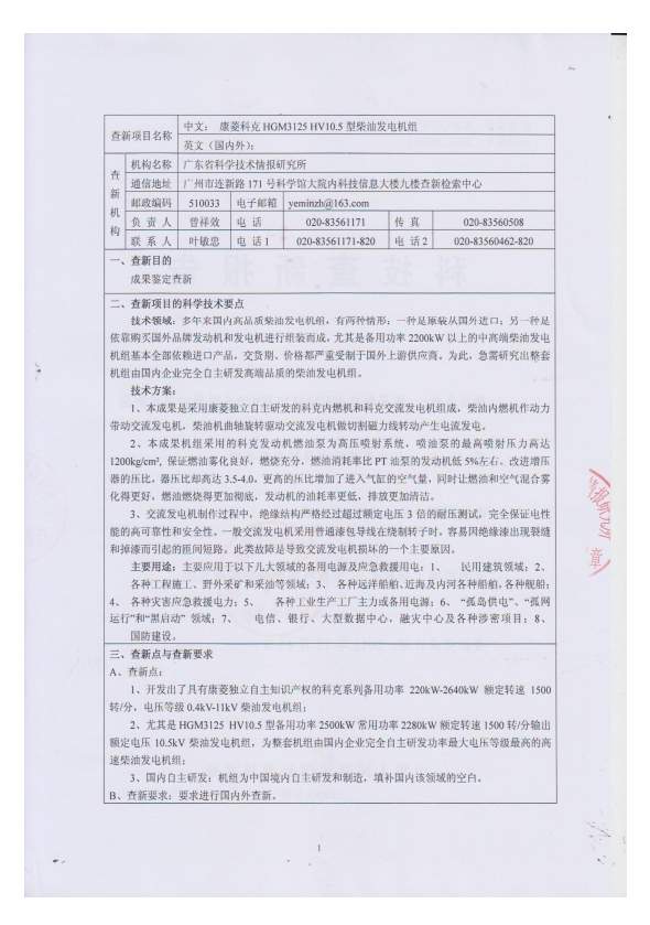 科研成果鑒定查新報(bào)告