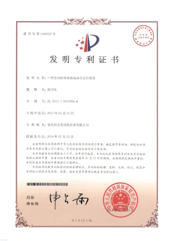 ZL 201310037699.4-一種發(fā)動(dòng)機(jī)噴油器溢油孔定位裝置-證書