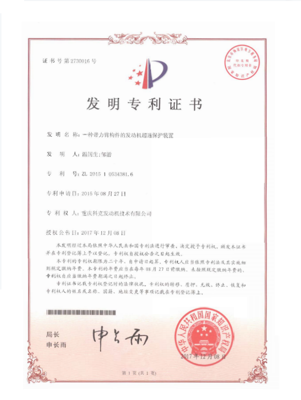 ZL 201510534381.6-一種帶力臂構(gòu)件的發(fā)動(dòng)機(jī)超速保護(hù)裝置-證書.