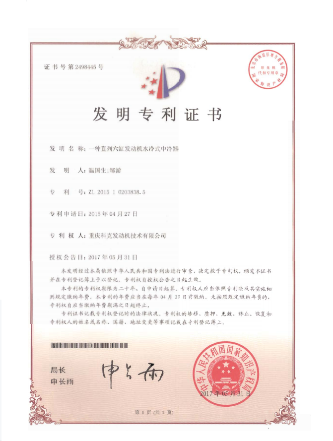 ZL201510203838.5-一種直列六缸發(fā)動(dòng)機(jī)水冷式中冷器-證書