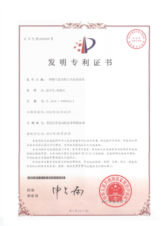 ZL201610080024.1-一種燃?xì)獍l(fā)動(dòng)機(jī)點(diǎn)火控制系統(tǒng)-證書(shū)