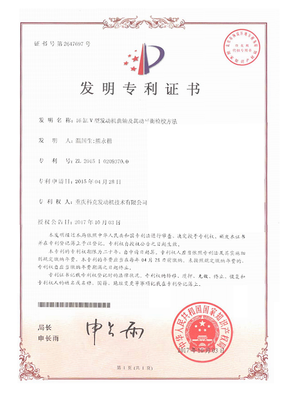 ZL201510209370.0-16缸V型發(fā)動(dòng)機(jī)曲軸及其動(dòng)平衡檢校方法-證書