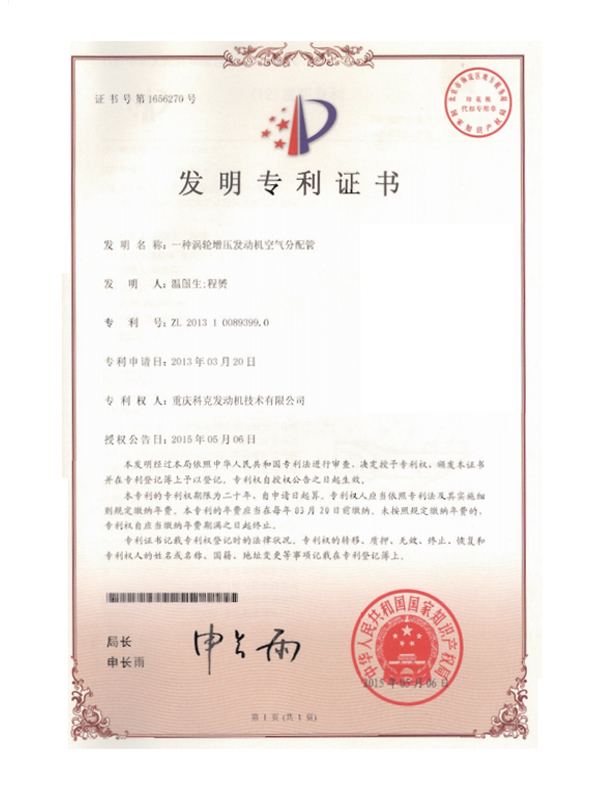 ZL201310089399.0-渦輪增壓發(fā)動(dòng)機(jī)空氣分配管-證書