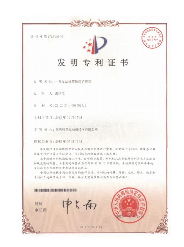 ZL201310013823.3-一種發(fā)動(dòng)機(jī)超速保護(hù)裝置-證書(shū)