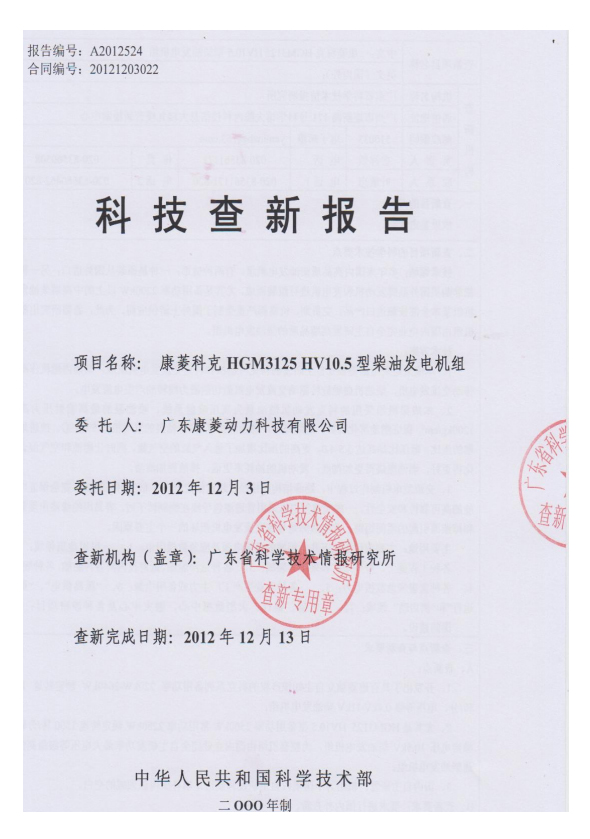 科研成果鑒定查新報(bào)告