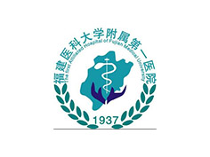 福建醫(yī)科大學(xué)附屬第一醫(yī)院