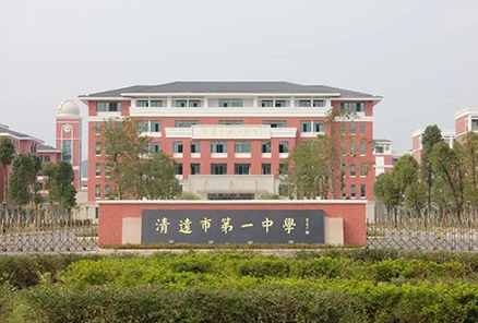 廣東省清遠(yuǎn)中學(xué)