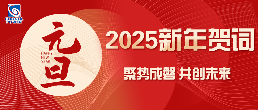 新年賀詞 | 聚勢(shì)成磐 共生共贏(yíng)